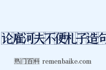 论雇河夫不便札子造句是什么意思的图片
